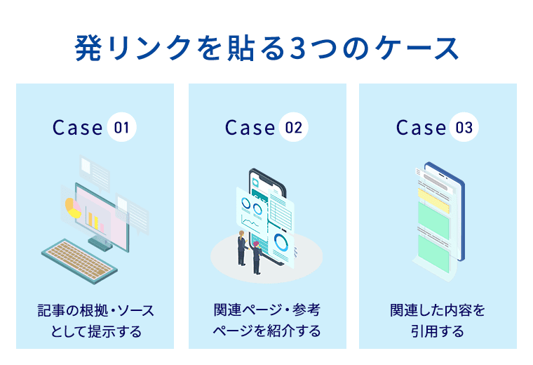 発リンクを貼る3つのケース、ケース1　記事の根拠・ソースとして提示する、ケース2　関連ページ・参考ページを紹介する、ケース3　関連した内容を引用する