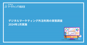 デジタルマーケティング外注利用の実態調査｜2024年1月実施