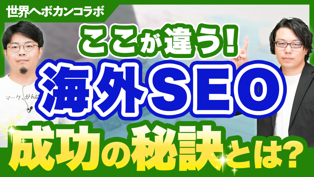 海外SEO対策を成功させる秘訣5選｜世界へボカン徳田氏×ナイルTV