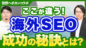 海外SEO対策を成功させる秘訣5選｜世界へボカン徳田氏×ナイルTV