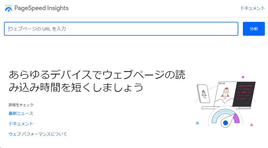 PageSpeed Insightsのページ画像