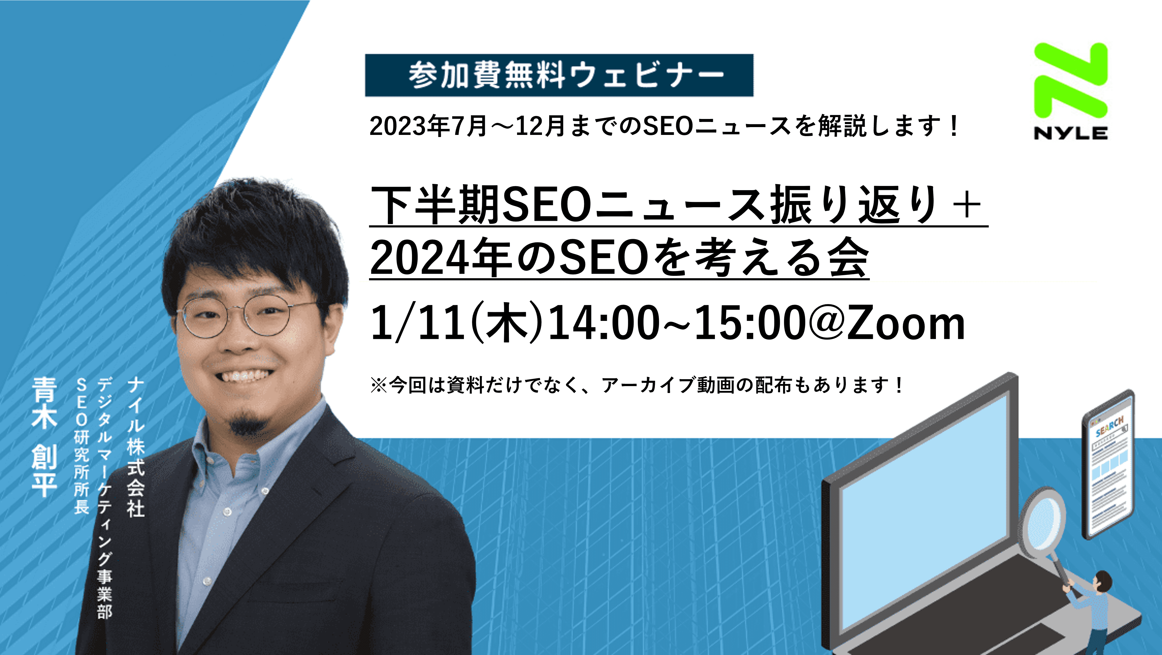 1/11開催！2023年下半期SEOニュース振り返り＋2024年のSEOを考える会