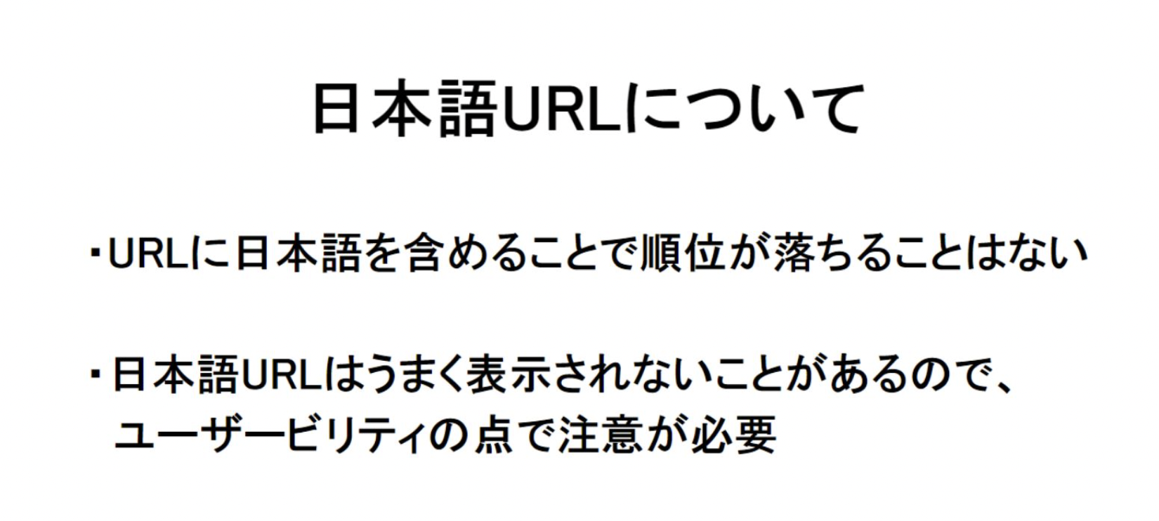 日本語URLの特徴と注意点