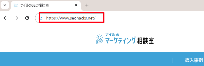 URLの具体例、ナイルのマーケティング相談室のキャプチャ画像