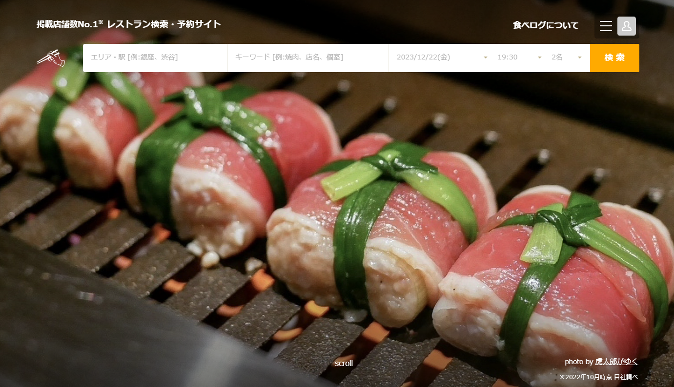 飲食店特化口コミ型ポータルサイト：食べログ