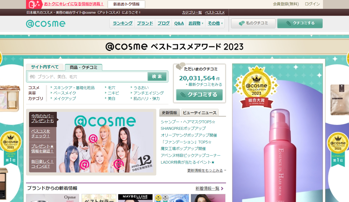 コスメ・美容特化口コミ型ポータルサイト：アットコスメ（＠cosme）
