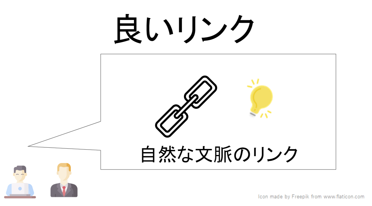 「良いリンク」とは、自作自演やお金で購入したリンクではなく、自然な文脈で得られる被リンクのことを指します。