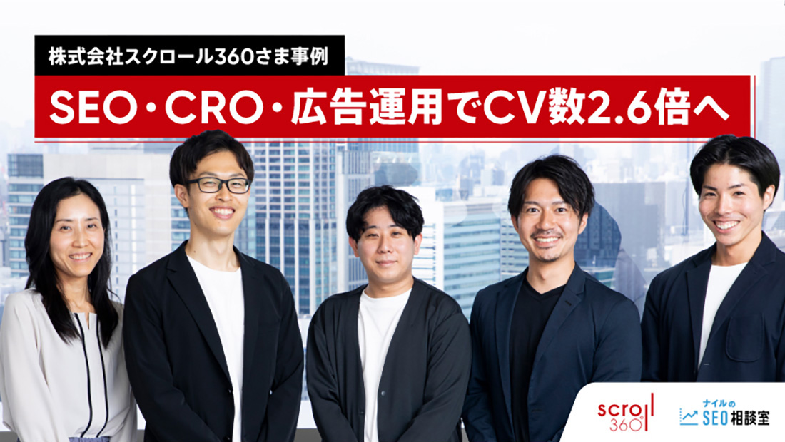 【インタビュー】SEO・CRO・広告運用でCV数2.6倍の成果を生んだ理由｜株式会社スクロール360