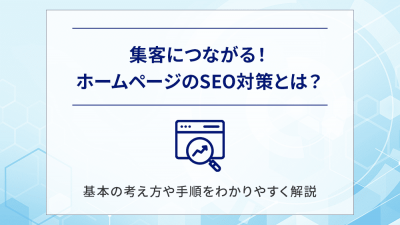 集客につながる！ホームページのSEO対策とは？基本の考え方や手順をわかりやすく解説