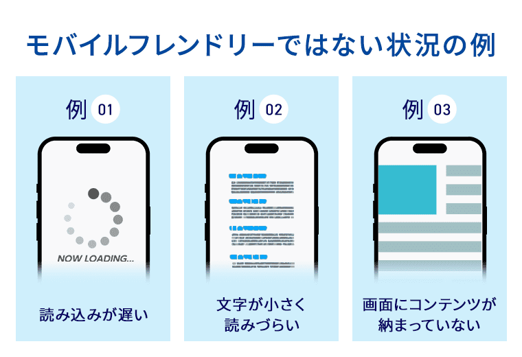 モバイルフレンドリーでない状況の例