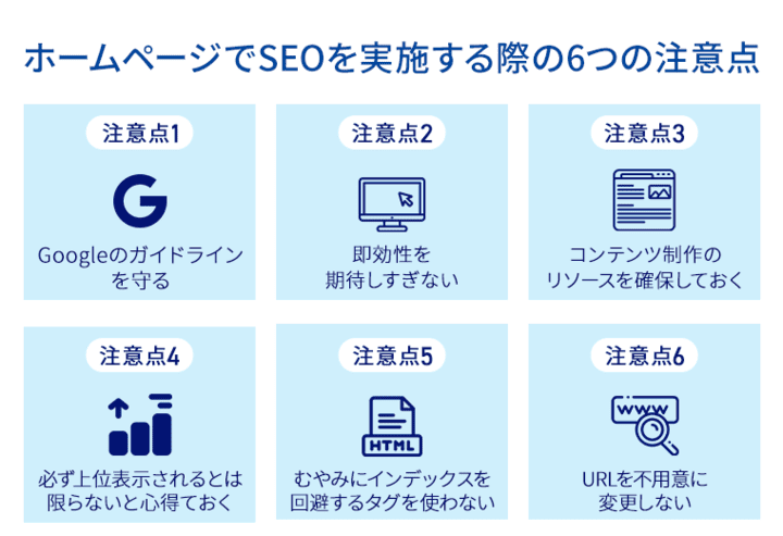 ホームページでSEOを実施する際の6つの注意点