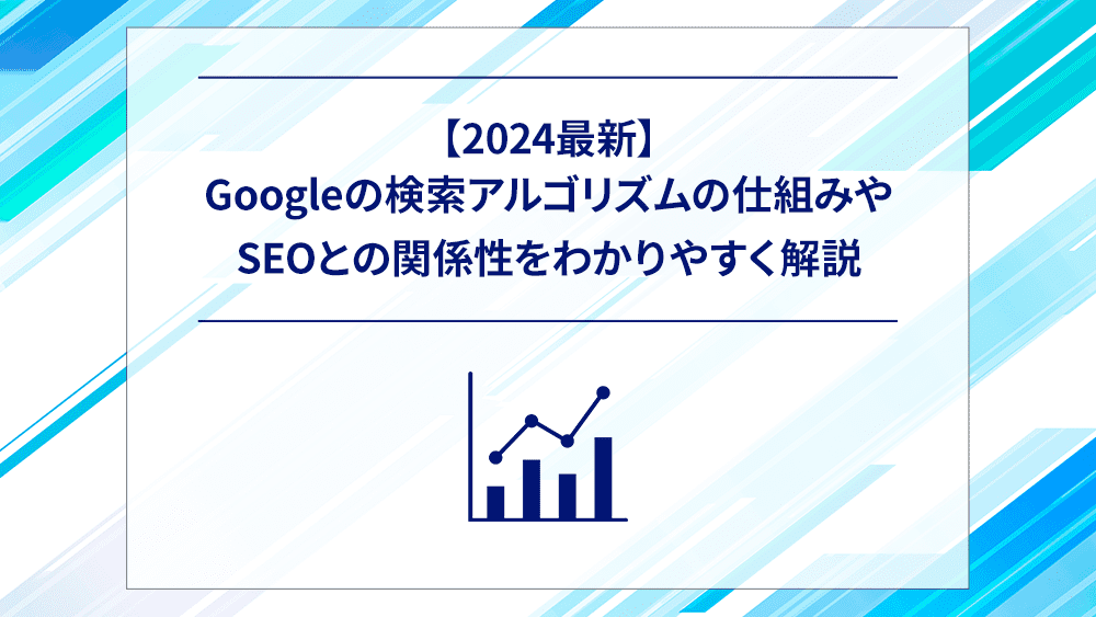 【2024最新】Googleの検索アルゴリズムの仕組みやSEOとの関係性をわかりやすく解説