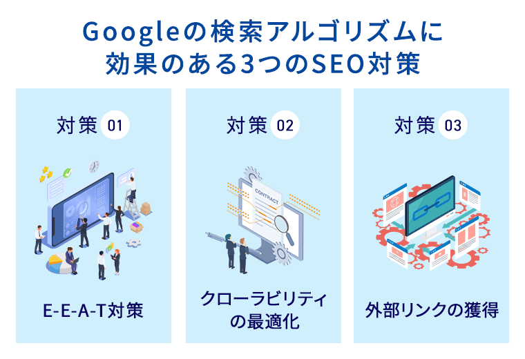 Googleの検索アルゴリズムに効果のある3つのSEO対策