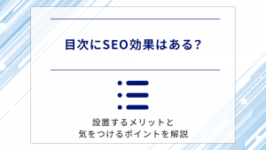 目次にSEO効果はある？設置するメリットと気をつけるポイントを解説