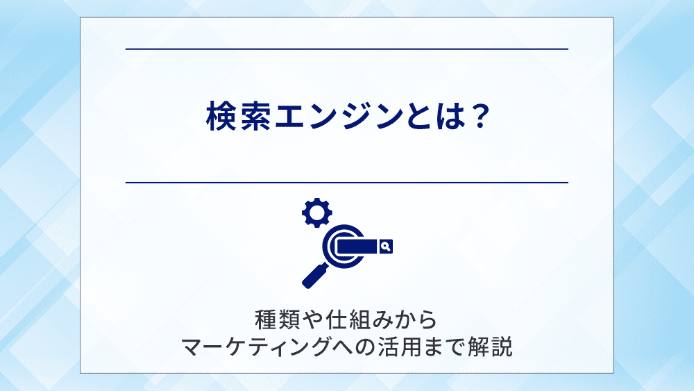 検索エンジンとは？種類や仕組みからマーケティングへの活用まで解説