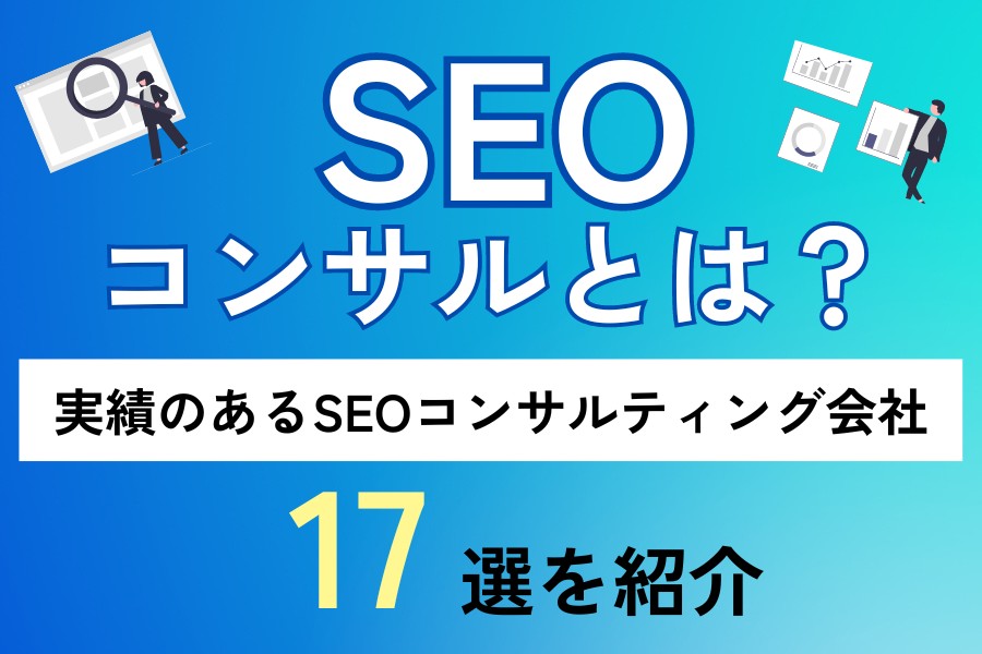 SEOコンサルとは？実績のあるSEOコンサルティング会社17社を紹介！
