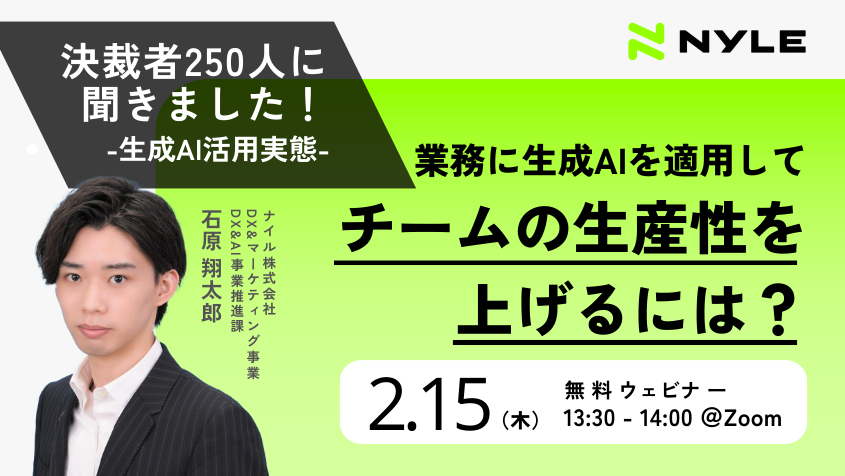 決裁者250人に聞いた生成AI活用実態！業務に生成AIを適用してチームの生産性を上げるには？