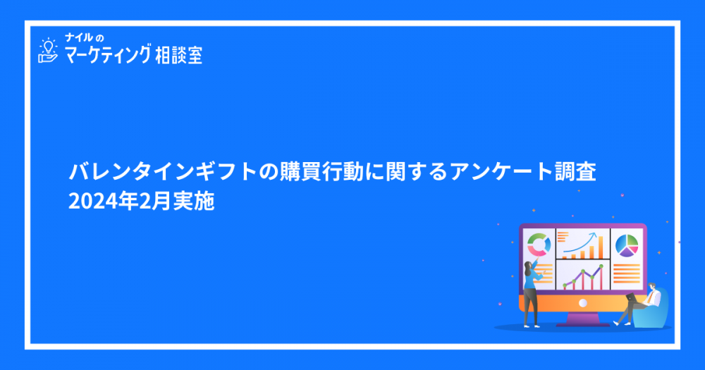 【2024年バレンタインギフト購買調査】