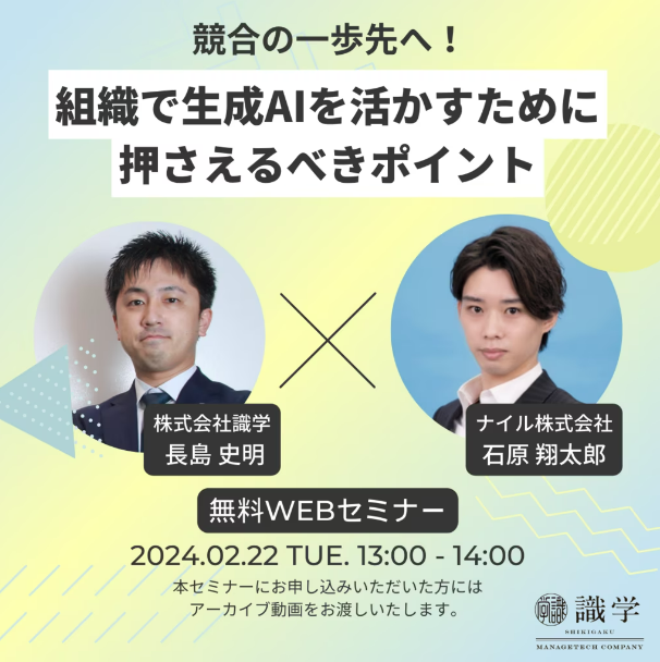 生成AIを企業で活用する導入プロセスと成功のヒント【識学共催ウェビナー】