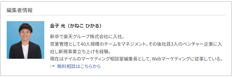 ナイルのマーケティング相談室における編集者情報の画面キャプチャ