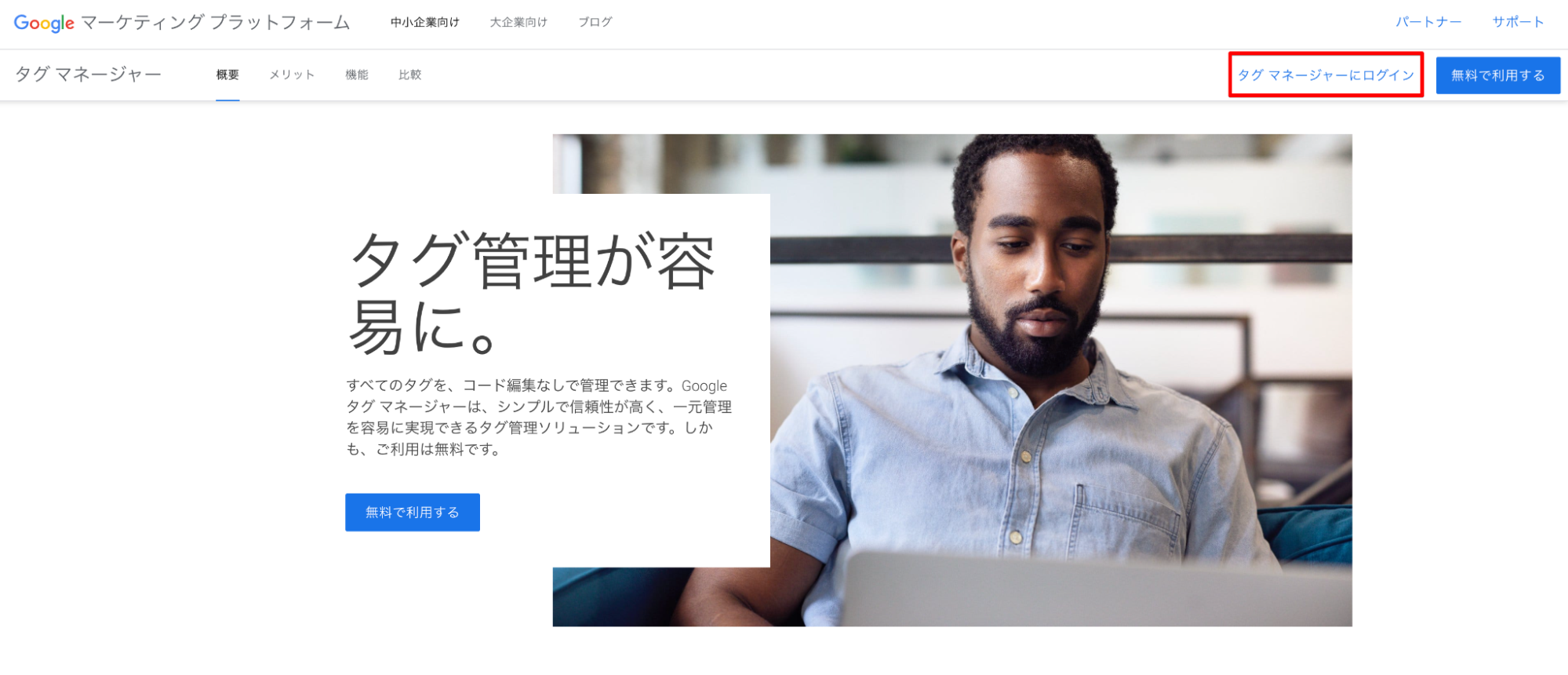 Googleタグマネージャー(GTM)にログインのページ画像