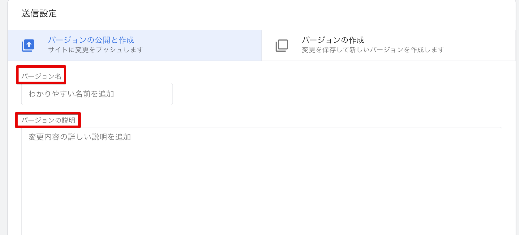 「バージョン名」と「バージョンの説明」の設定画面