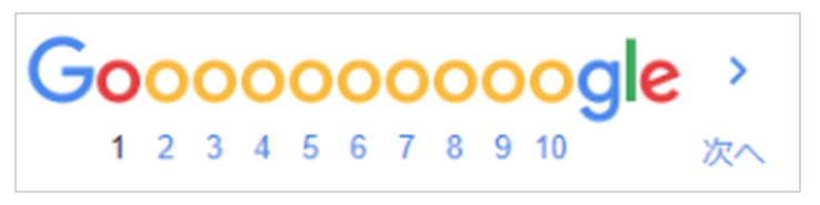 Google検索結果のページネーションのキャプチャ画像