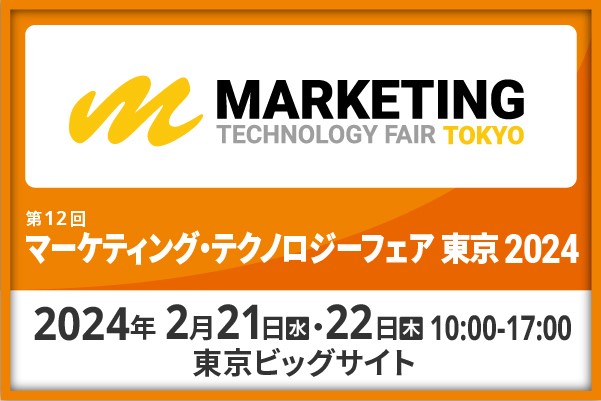 マーケティングテクノロジーフェア東京