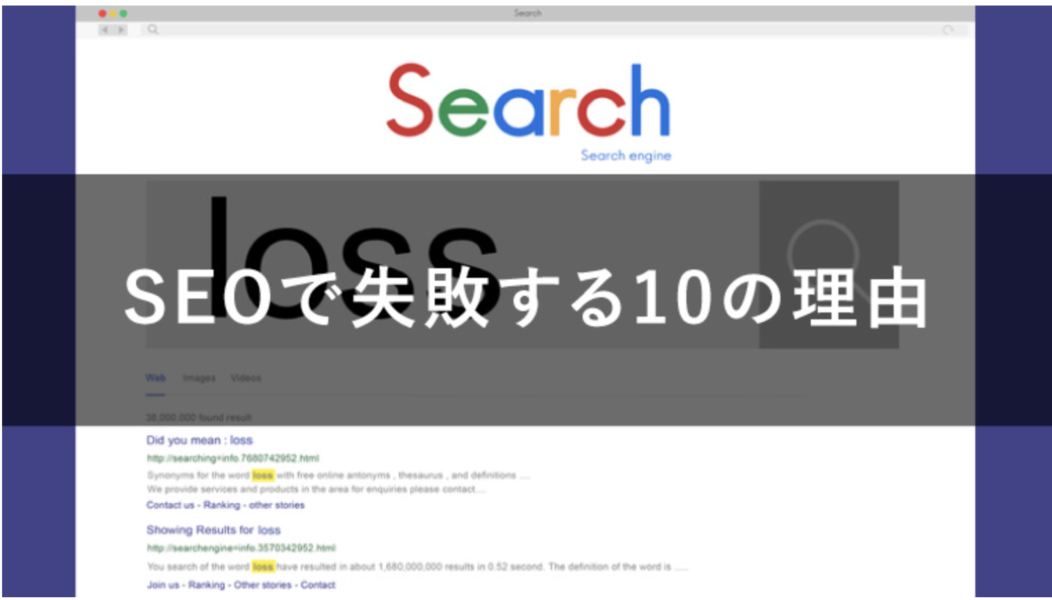 SEOで失敗してしまう10の理由！