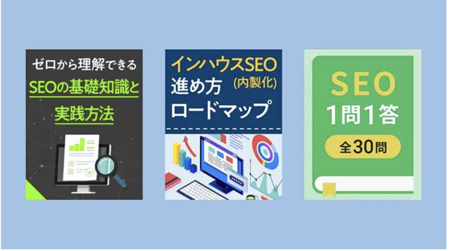 SEOのノウハウが詰まったホワイトペーパー3点セット