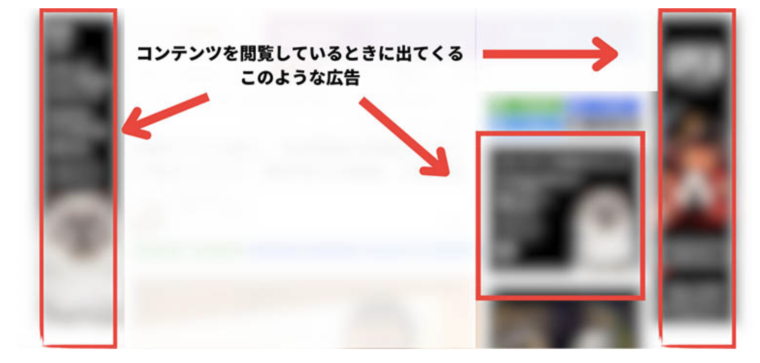 コンテンツを閲覧している時に表示されるバナー広告
