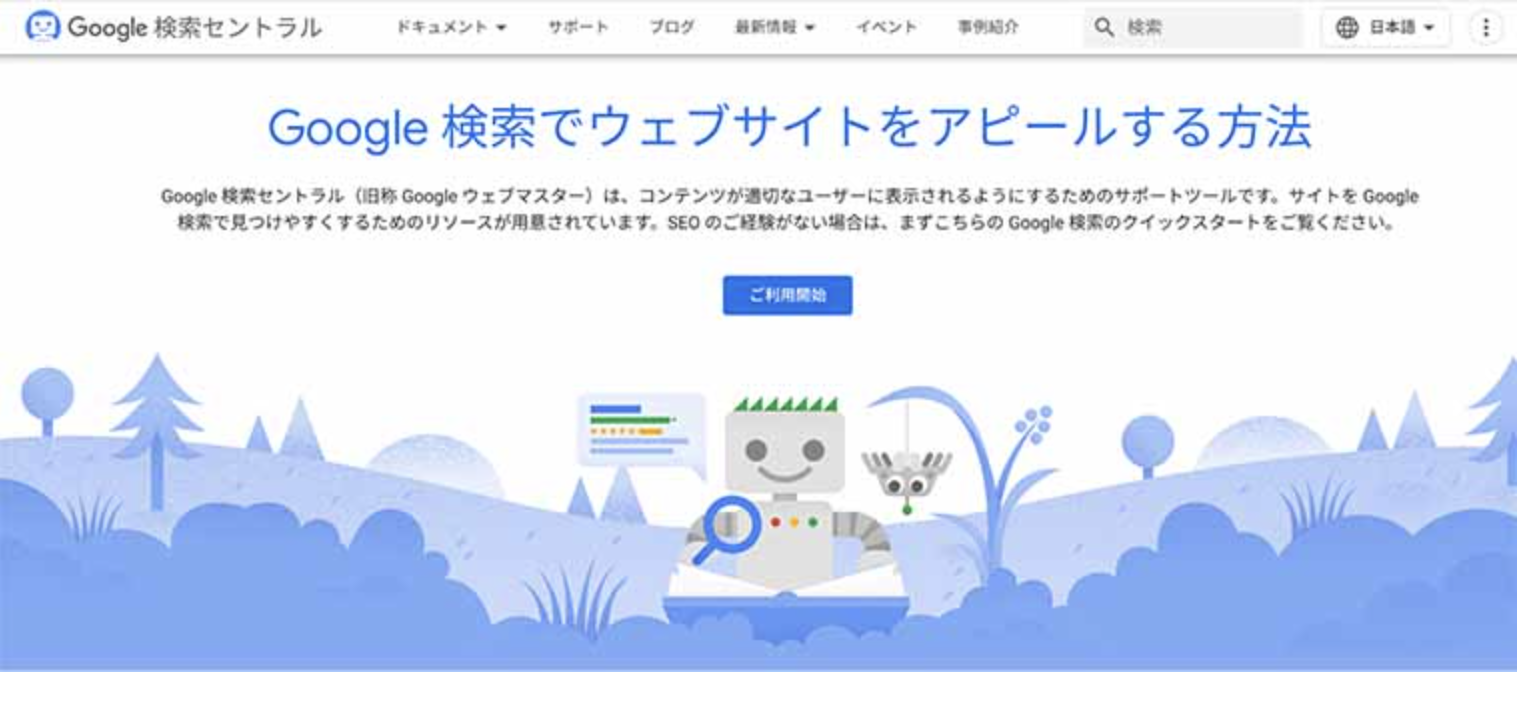 「Google検索セントラル」