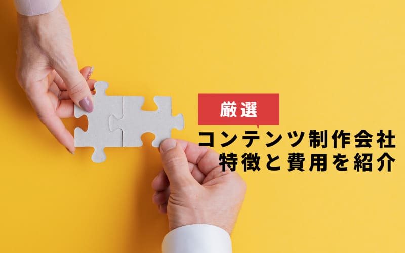 コンテンツマーケティングは会社選びが重要！厳選8社の特徴と費用は？
