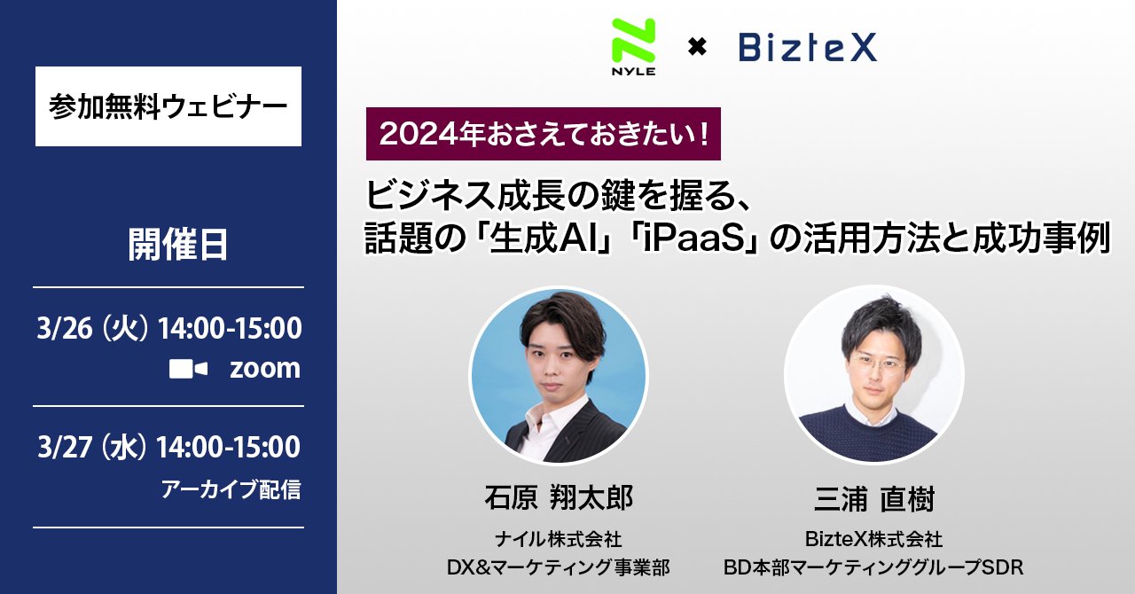 3/26開催！2024年おさえておきたい！ビジネス成長の鍵を握る、話題の「生成AI」「iPaaS」の活用方法と成功事例ウェビナー