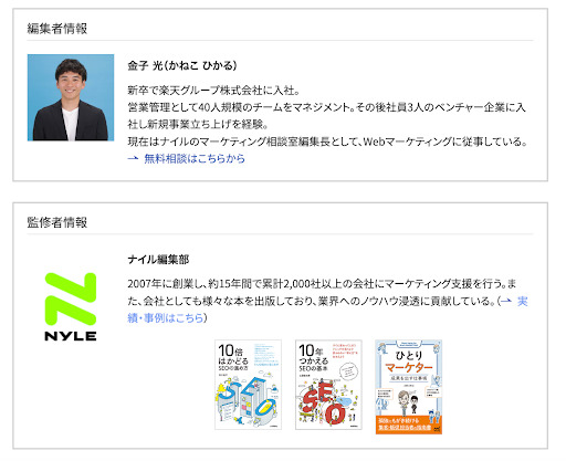 ナイルのマーケティング相談室の編集社者情報と監修者情報