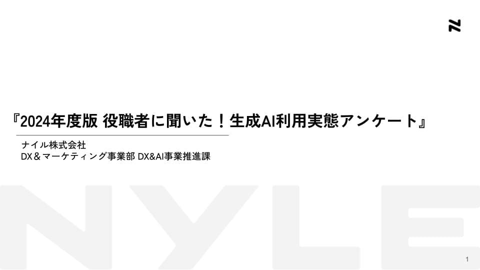 2024年度版 役職者に聞いた！生成AI利用実態アンケート表紙