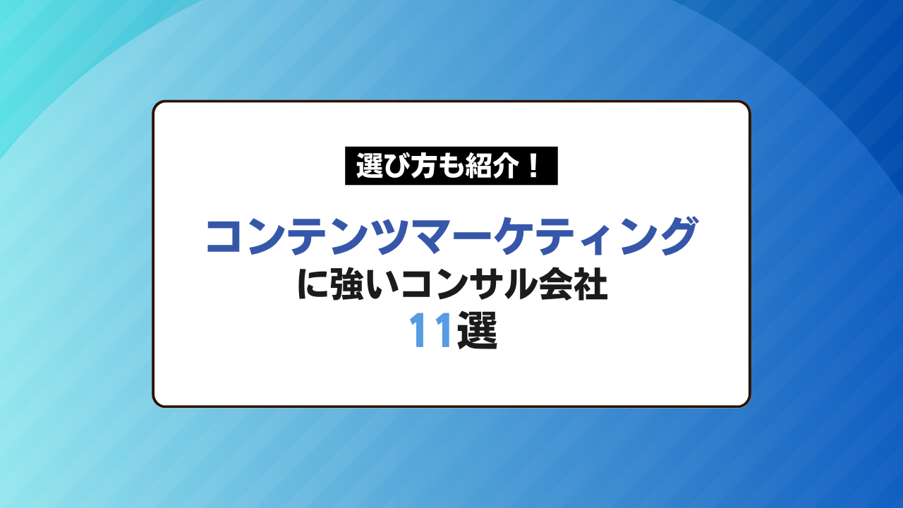 コンテンツマーケティングに強いコンサル会社11選｜選び方も紹介！