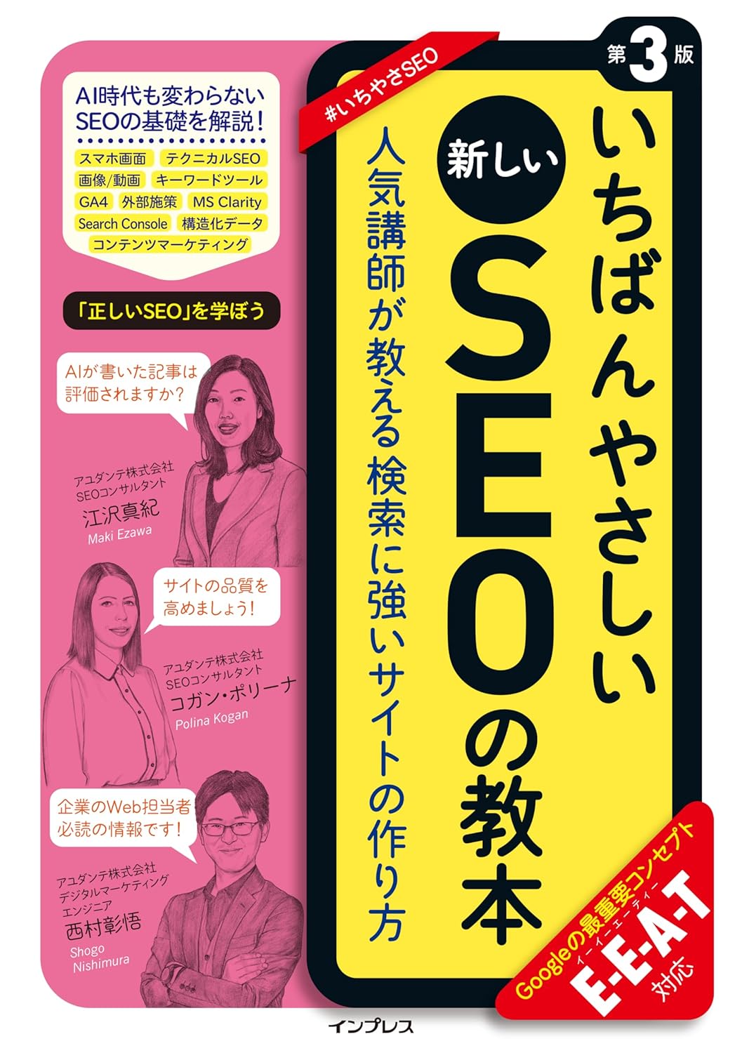 いちばんやさしい新しいSEOの教本 第3版