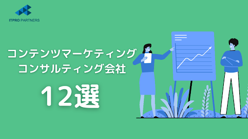 コンテンツマーケティングに強いコンサル会社11選｜選び方も紹介！