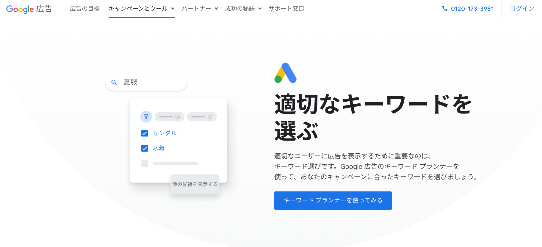 キーワードプランナーウェブサイト