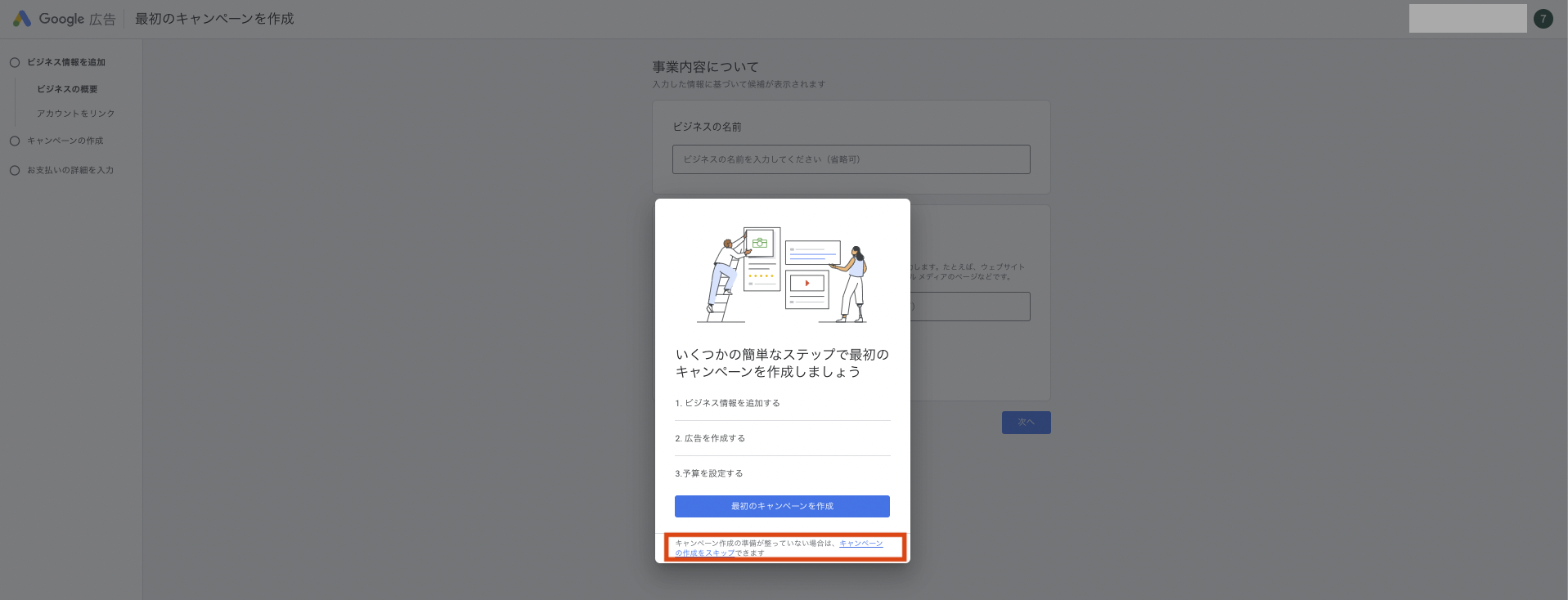 最初のキャンペーン作成を促す以下のポップアップが表示