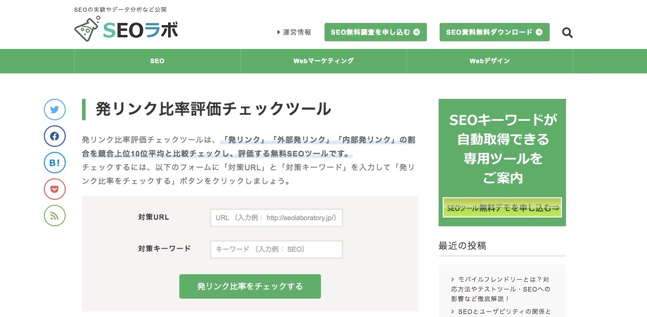 SEOラボ「発リンク比率評価チェックツール」