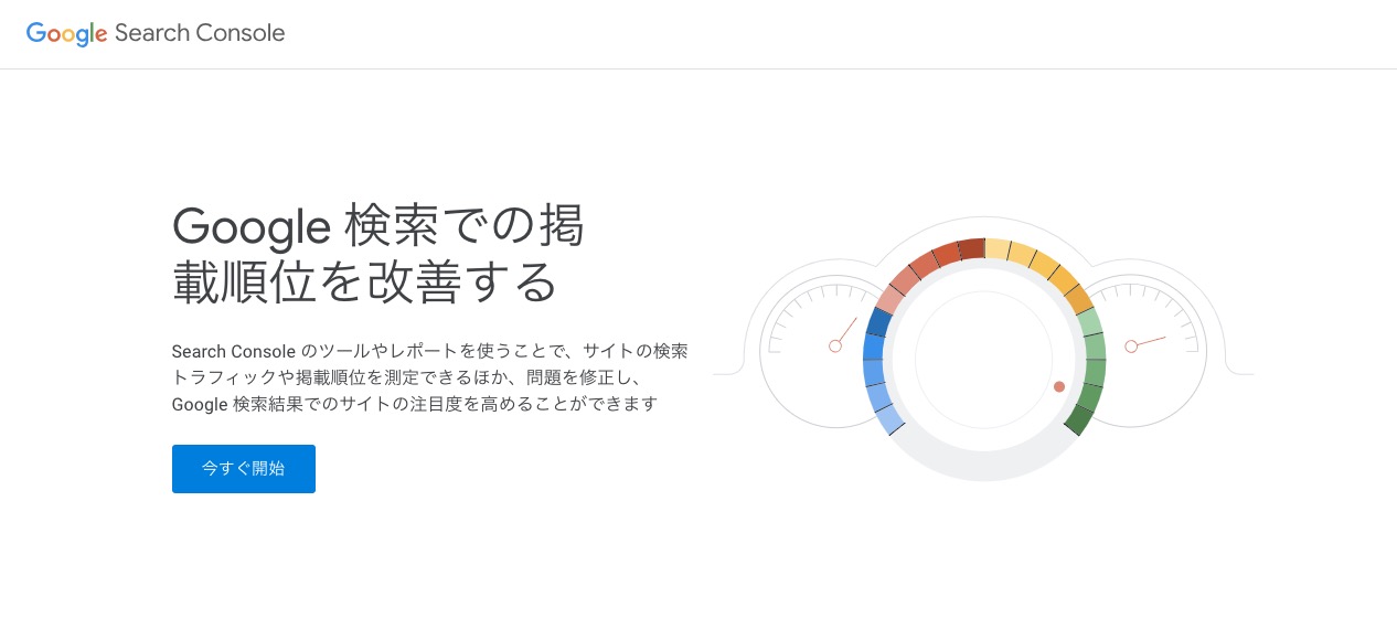 Googleサーチコンソール