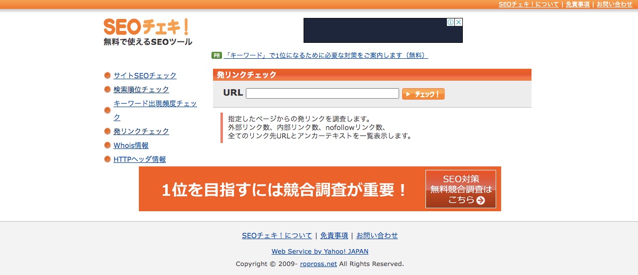 SEOチェキ「発リンクチェック」