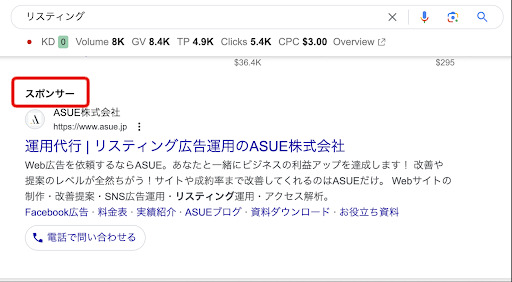 検索結果の上部に表示されるリスティング広告