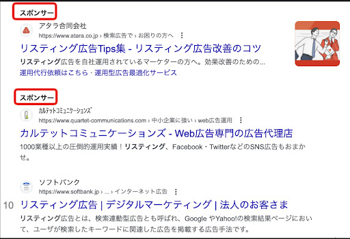 検索結果の途中に表示されるリスティング広告