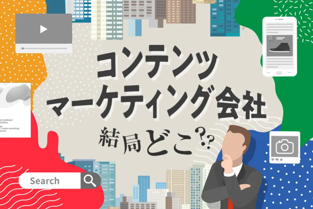 コンテンツマーケティングに強い21のおすすめ会社を紹介｜パートナー会社の選びのコツとは