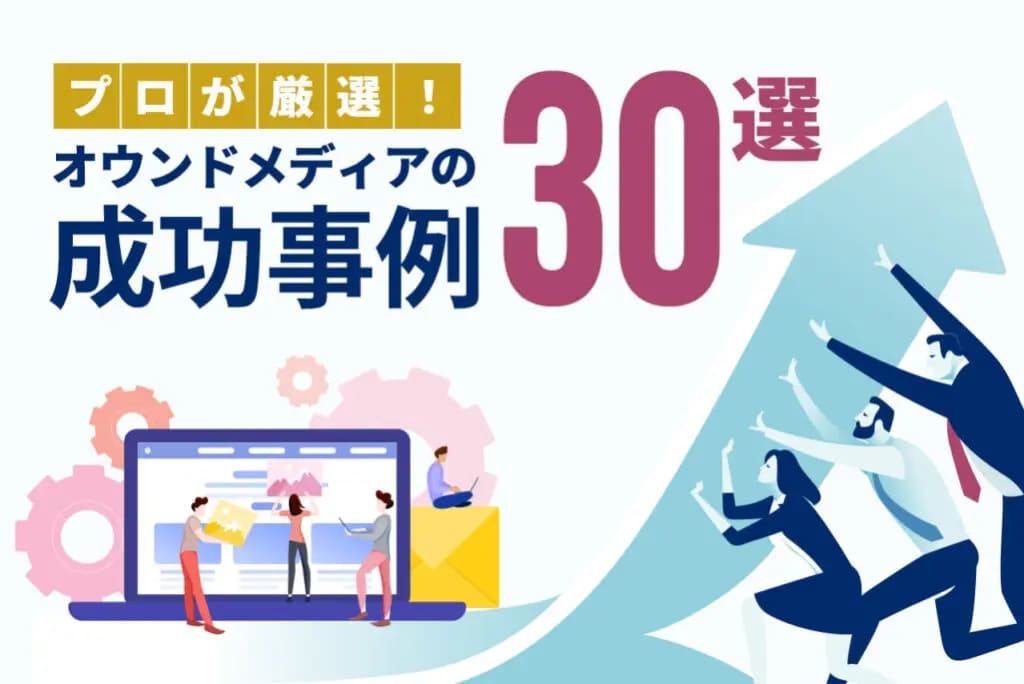 オウンドメディアとは？成功事例30選をWeb制作のプロが目的別に紹介