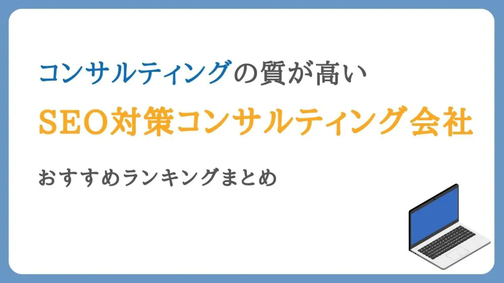 SEO対策コンサルティング会社おすすめ11選【口コミ・評判あり】