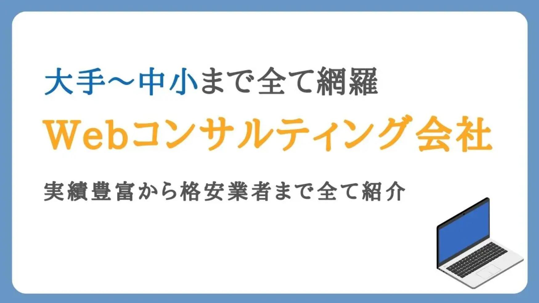 SEO対策コンサルティング会社おすすめ11選【口コミ・評判あり】